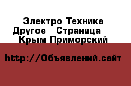 Электро-Техника Другое - Страница 2 . Крым,Приморский